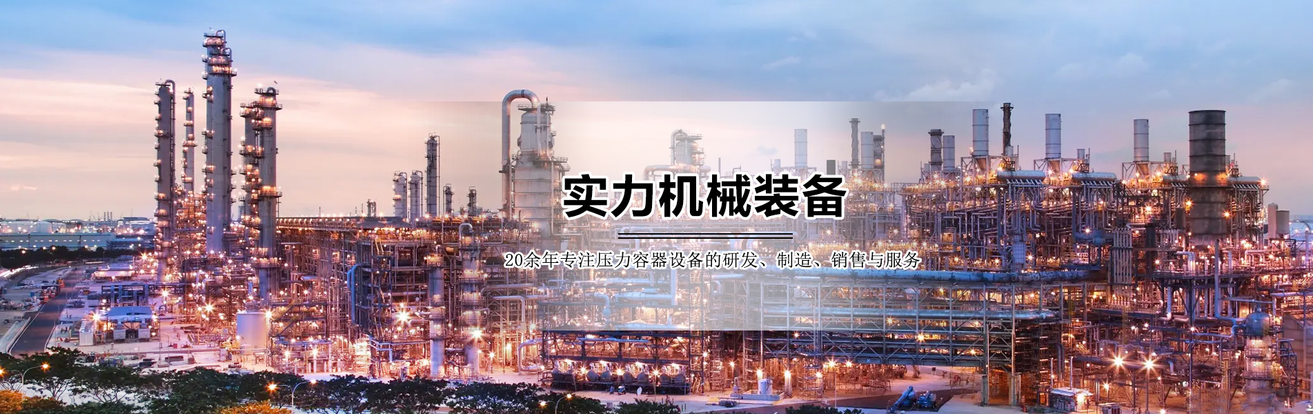 实力机械装备 