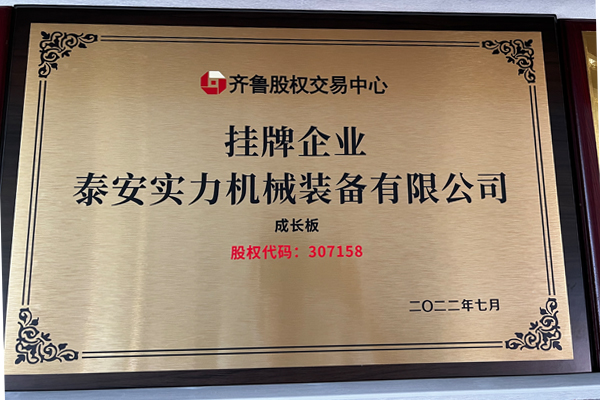 泰安实力机械装备挂牌登陆齐鲁股权交易中心