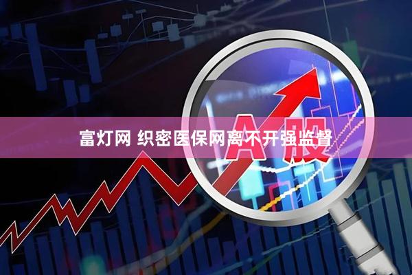 富灯网 织密医保网离不开强监督