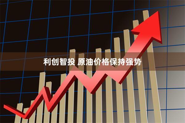 利创智投 原油价格保持强势