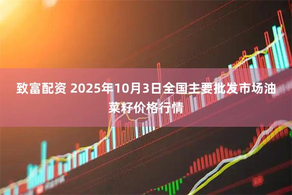 致富配资 2025年10月3日全国主要批发市场油菜籽价格行情